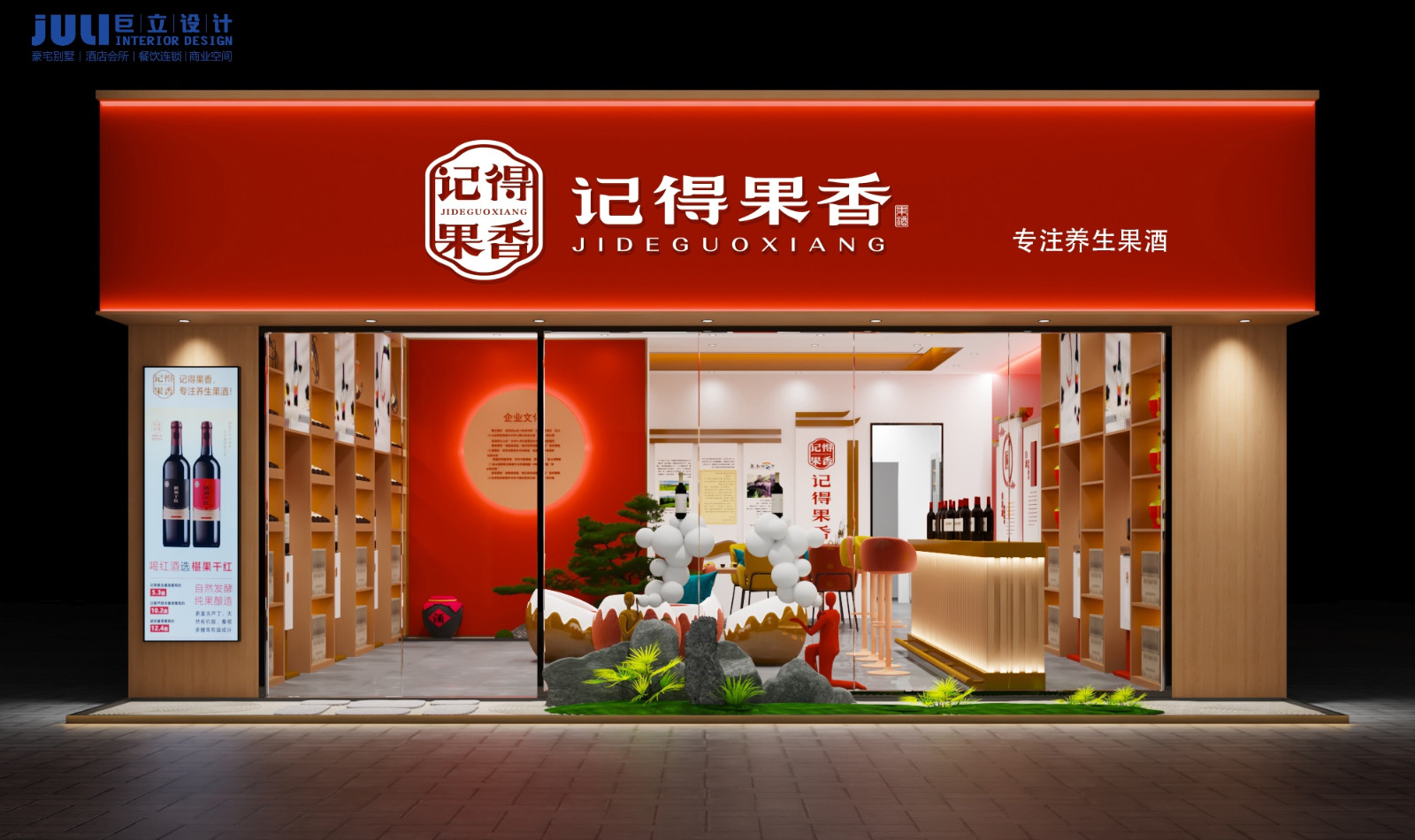 廈門(mén)記得果香養(yǎng)生酒連鎖店設(shè)計(jì)